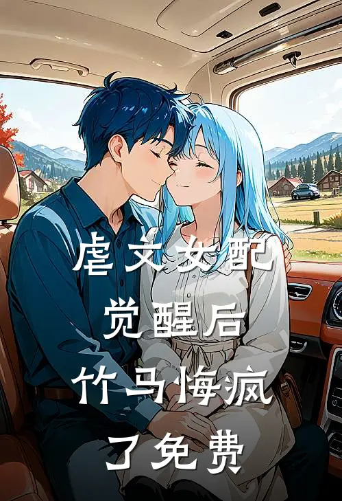 虐文女配觉醒后,竹马悔疯了免费阅读全文