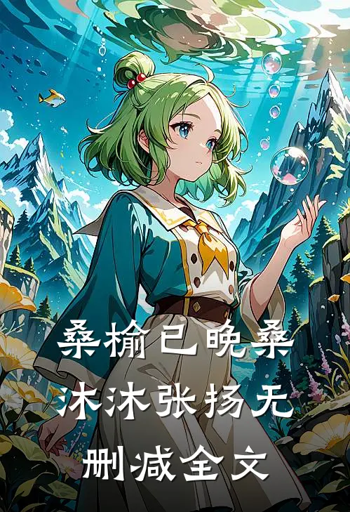 桑榆已晚桑沐沐张扬无删减全文