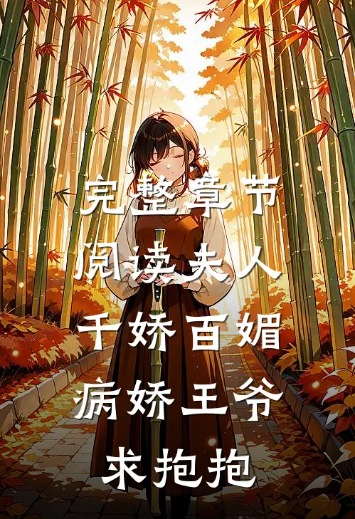 完整章节阅读夫人千娇百媚,病娇王爷求抱抱