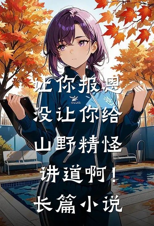 让你报恩，没让你给山野精怪讲道啊！长篇小说