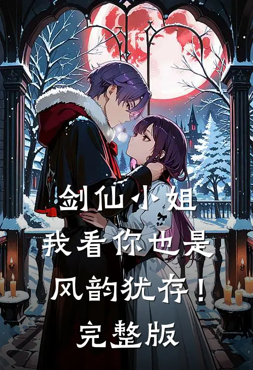 剑仙小姐,我看你也是风韵犹存!完整版漫画