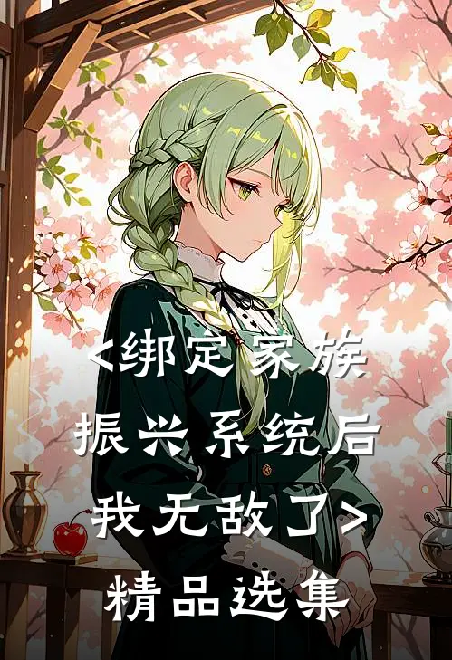 <绑定家族振兴系统后,我无敌了>精品选集