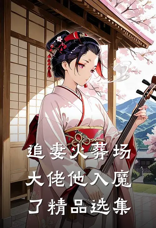 追妻火葬场,大佬他入魔了精品选集