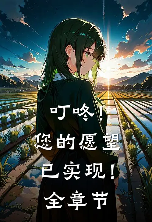 叮咚!您的愿望已实现!全章节