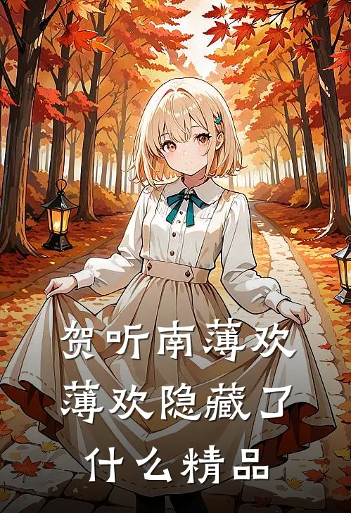 贺听南薄欢薄欢隐藏了什么精品