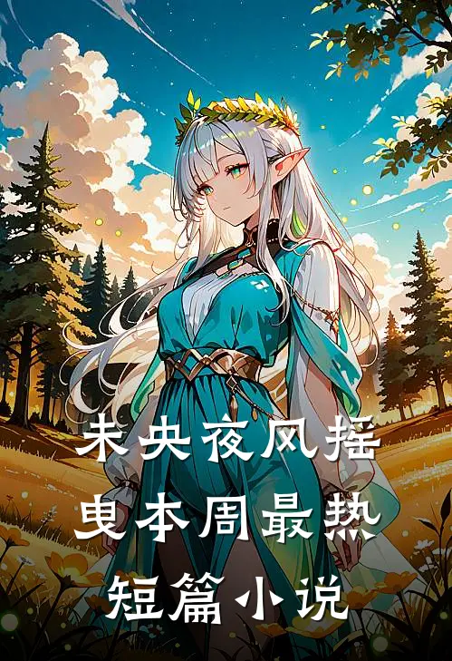 未央夜风摇曳本周最热短篇阅读