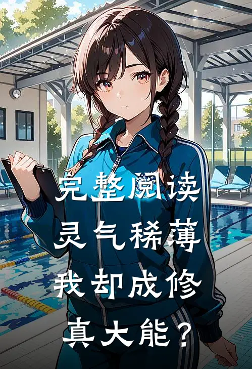 完整阅读灵气稀薄，我却成修真大能？