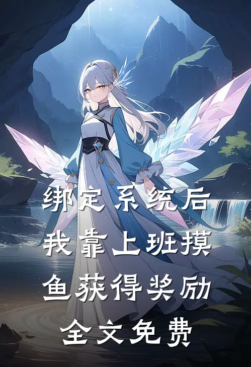 绑定系统后，我靠上班摸鱼获得奖励全文免费