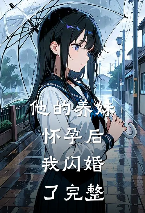 他的养妹怀孕后,我闪婚了完整视频