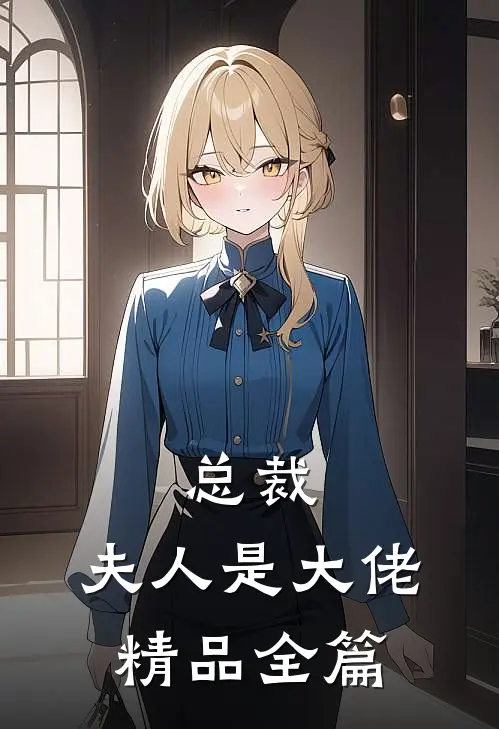 总裁,夫人是大佬精品全篇阅读