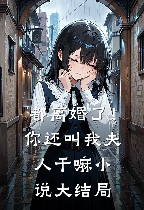 都离婚了!你还叫我夫人干嘛大结局免费阅读