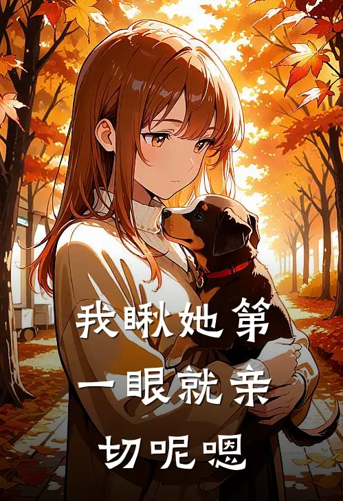 我瞅她第一眼就亲切呢嗯