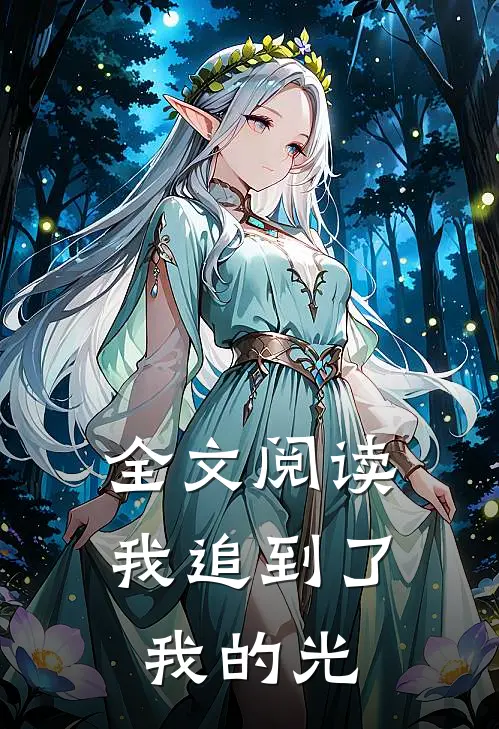 全文阅读我追到了我的光芒