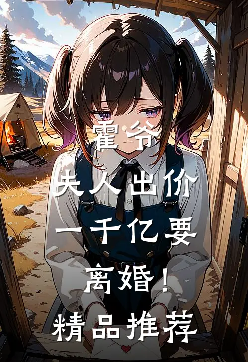 霍爷,夫人出价一千亿要离婚!精品推荐