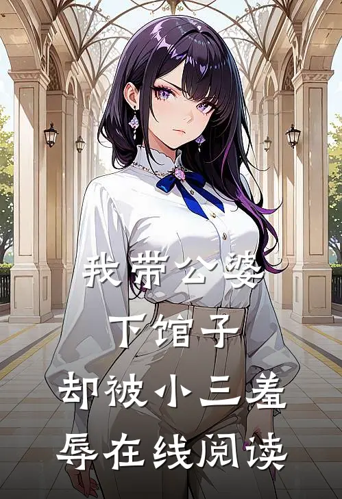 我带公婆下馆子,却被小三羞辱在线阅读全文