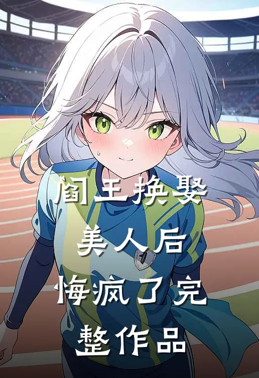 阎王换娶美人后,悔疯了完整作品