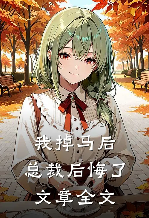 我掉马后,总裁后悔了文章全文在线阅读