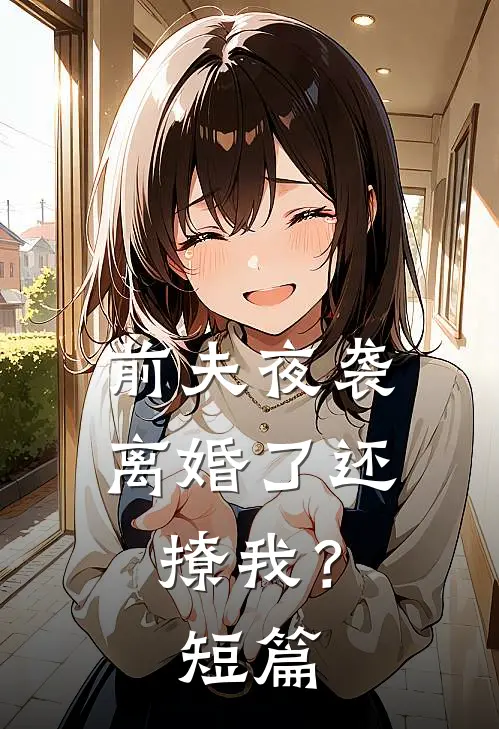 前夫夜袭离婚了还撩我?短篇免费阅读