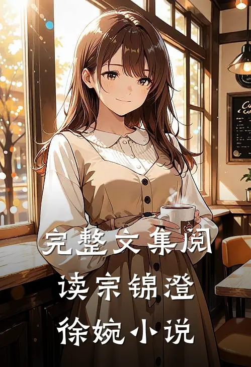完整文集阅读宗锦澄徐婉