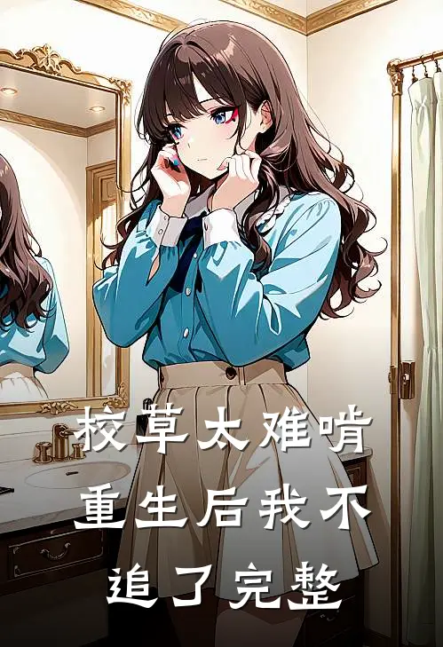 校草太难啃,重生后我不追了完整免费阅读