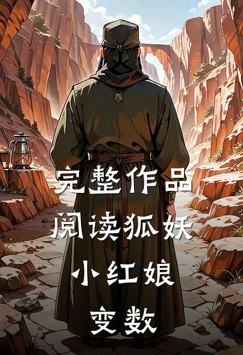 完整作品阅读狐妖小红娘变数篇