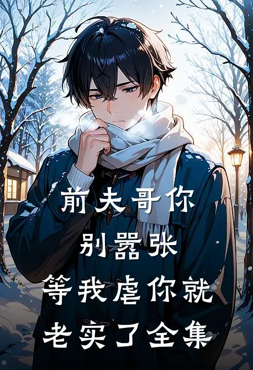 前夫哥你别嚣张,等我虐你就老实了全集免费