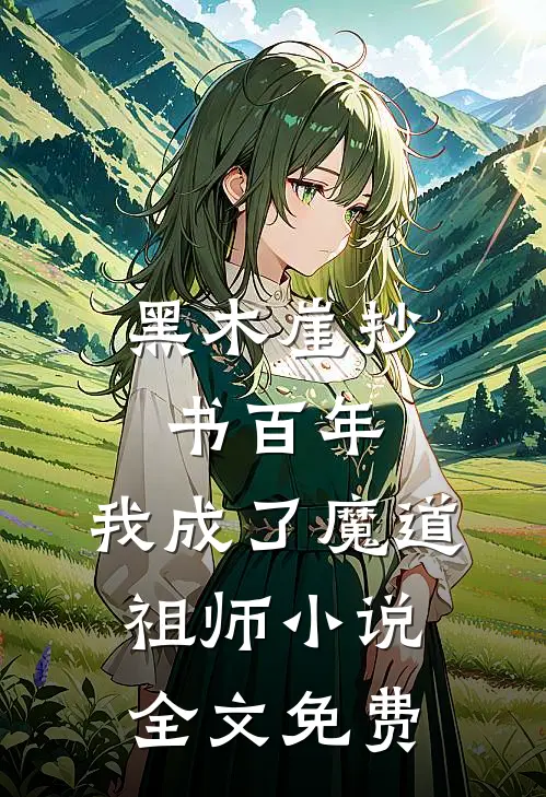 黑木崖抄书百年,我成了魔道祖师全文免费