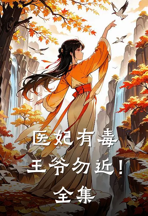 医妃有毒,王爷勿近! 全集免费阅读