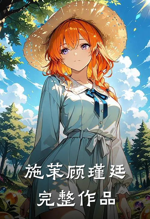 施茉顾瑾廷完整作品