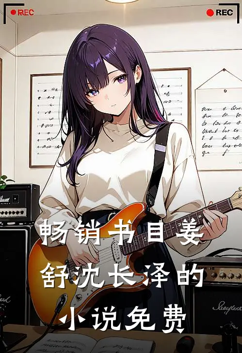 畅销书目姜舒沈长泽的免费阅读