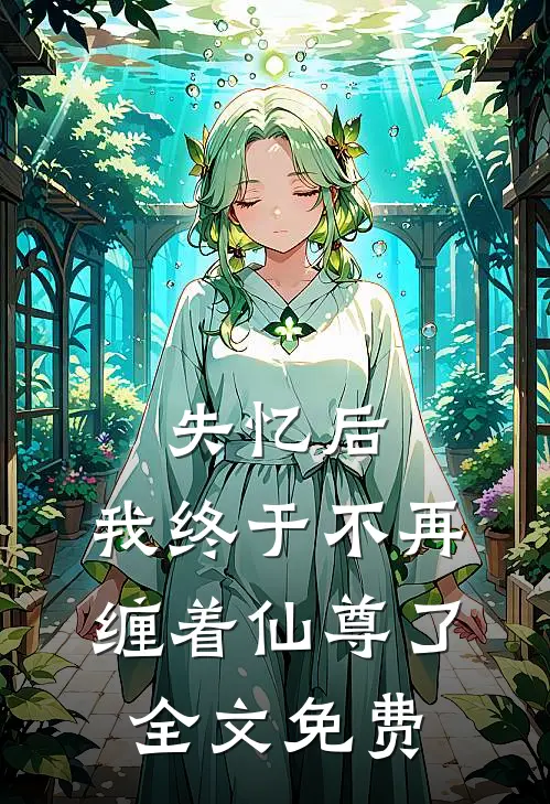 失忆后,我终于不再缠着仙尊了全文免费