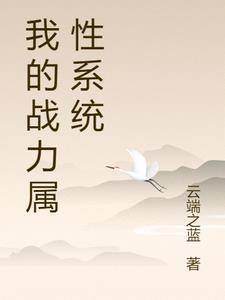 我死后一千年，天族太子来青丘要我金丹精品推荐