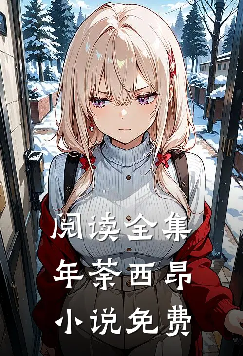 阅读全集年荼西昂小说免费