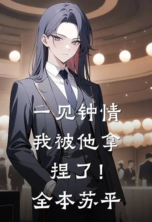 一见钟情,我被他拿捏了!全本苏平免费阅读