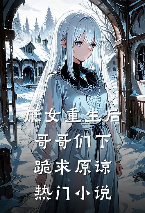 庶女重生后,哥哥们下跪求原谅热门免费阅读