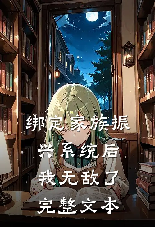 绑定家族振兴系统后，我无敌了完整文本