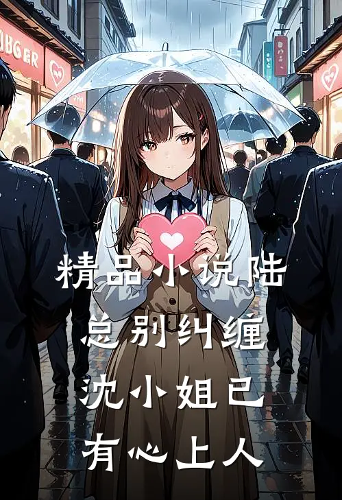 精品陆总别纠缠,沈小姐已有心上人