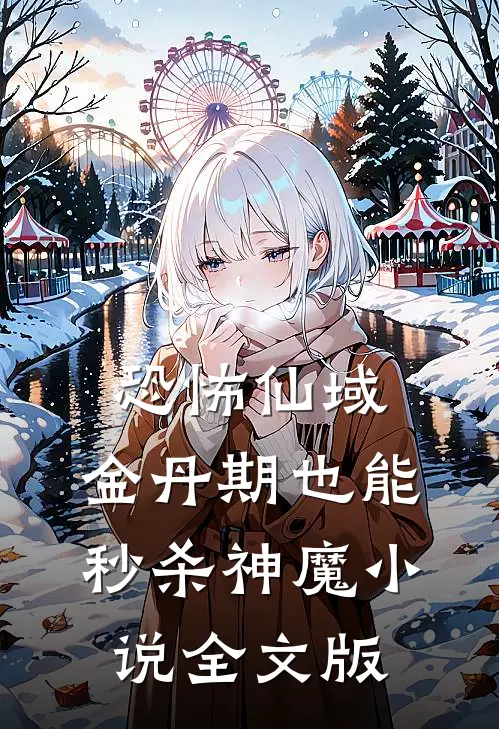 恐怖仙域:金丹期也能秒杀神魔小说全文版