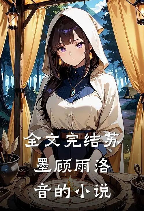 全文完结苏墨顾雨洛音的小说