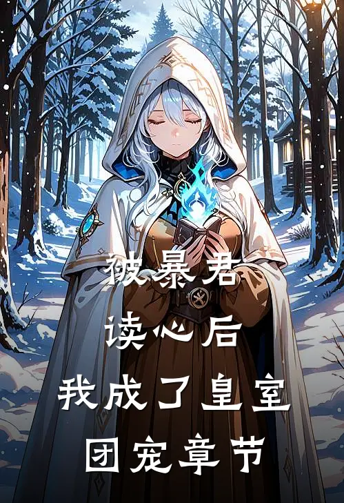 被暴君读心后,我成了皇室团宠章节阅读