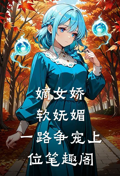 嫡女娇软妩媚,一路争宠上位笔趣阁