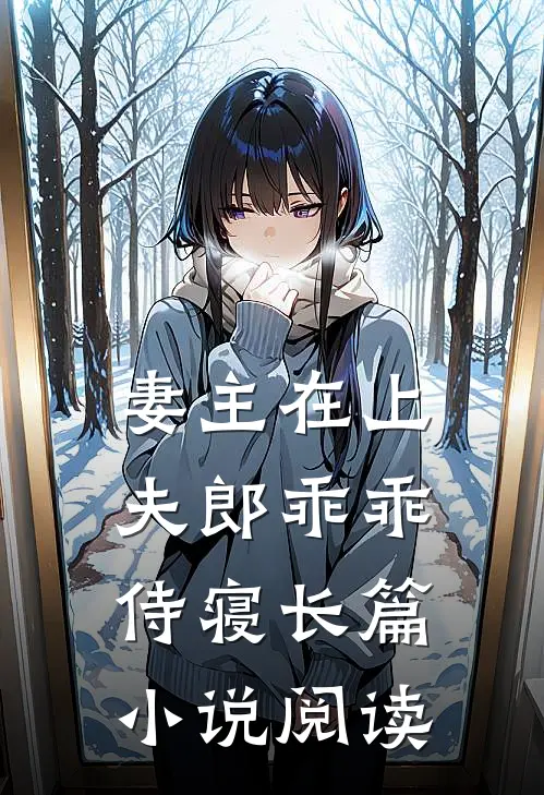 妻主在上夫郎乖乖侍寝长篇阅读