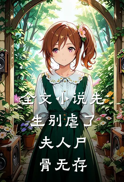 全文先生别虐了,夫人尸骨无存在的