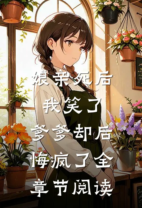 娘亲死后我笑了,爹爹却后悔疯了全章节阅读免费