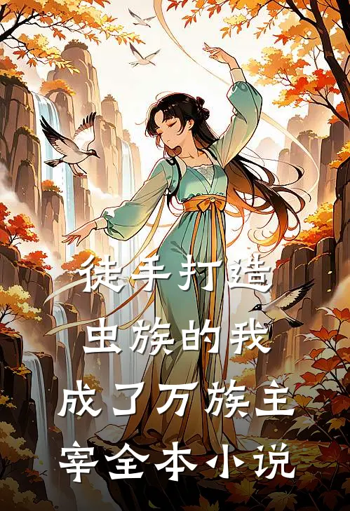 徒手打造虫族的我,成了万族主宰全本免费阅读