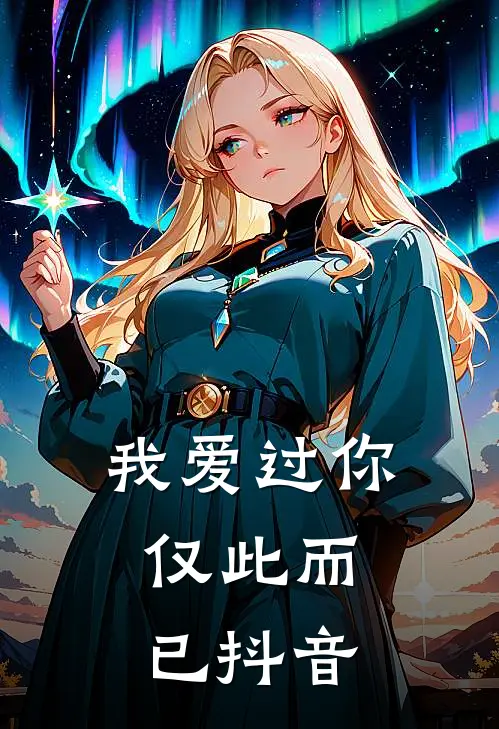 我爱过你,仅此而已抖音版