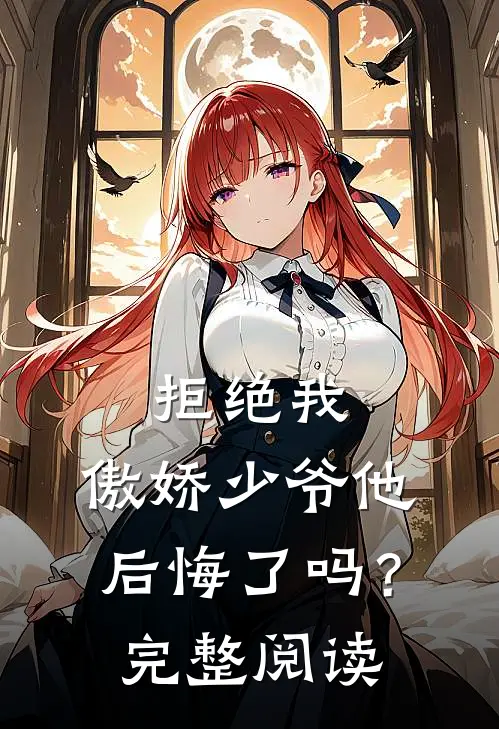 拒绝我,傲娇少爷他后悔了吗?完整阅读全文