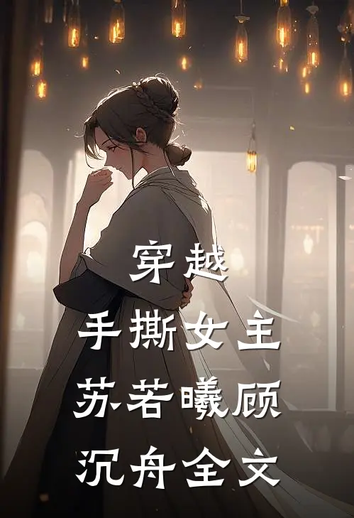 穿越,手撕女主苏若曦顾沉舟全文免费