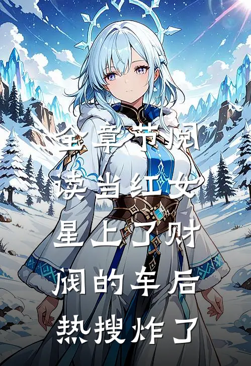 全章节阅读当红女星上了财阀的车后，热搜炸了