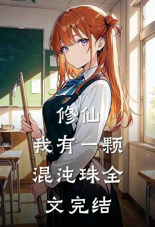 修仙我有一颗混沌珠全文完结了吗
